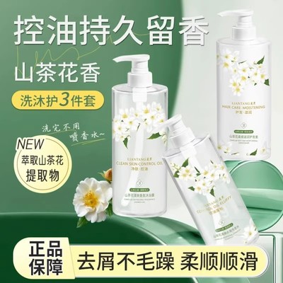 山茶花持久留香72小时洗护三件套