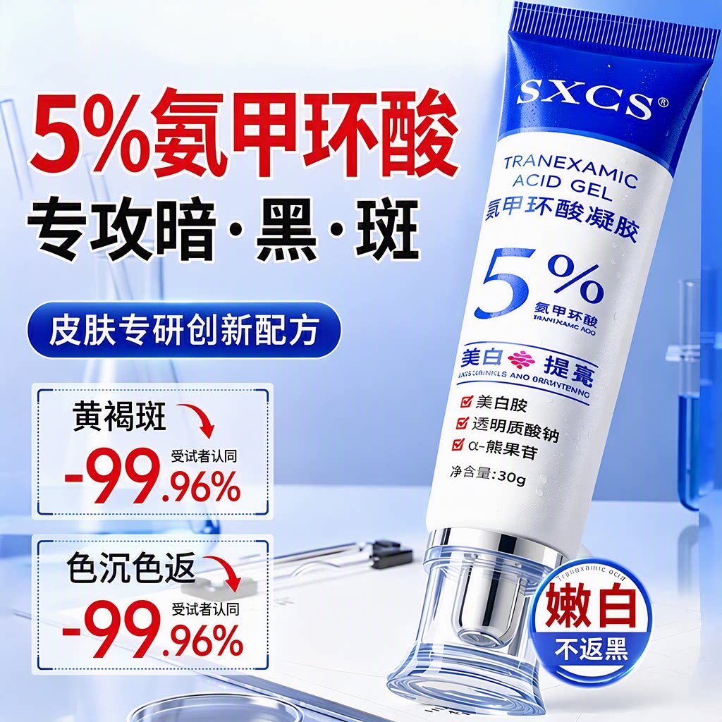 氨甲环酸去黄褐斑分解黑色素祛斑精华美白淡斑护肤品氨甲环酸乳膏
