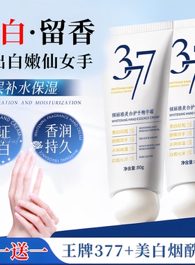 正377美白保湿嫩白去手纹护手霜