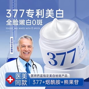 377美白面霜美白提亮去黄改善暗沉肤色精华377美白祛斑霜官方正品