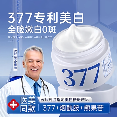 【官方正品】377美白祛斑精华霜