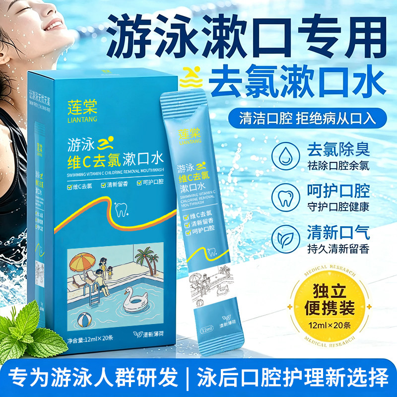 游泳去氯漱口水杀菌除口臭持久留香除氯漱口水便携一次性小包装式