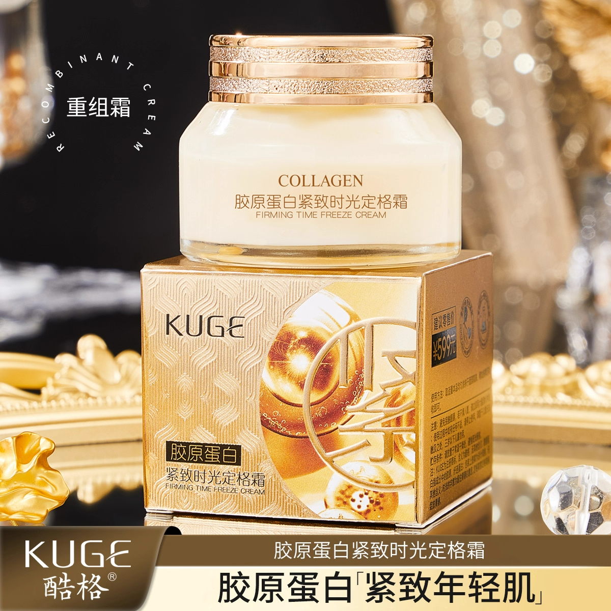 胶原蛋白保湿抗皱紧致抗衰老面霜