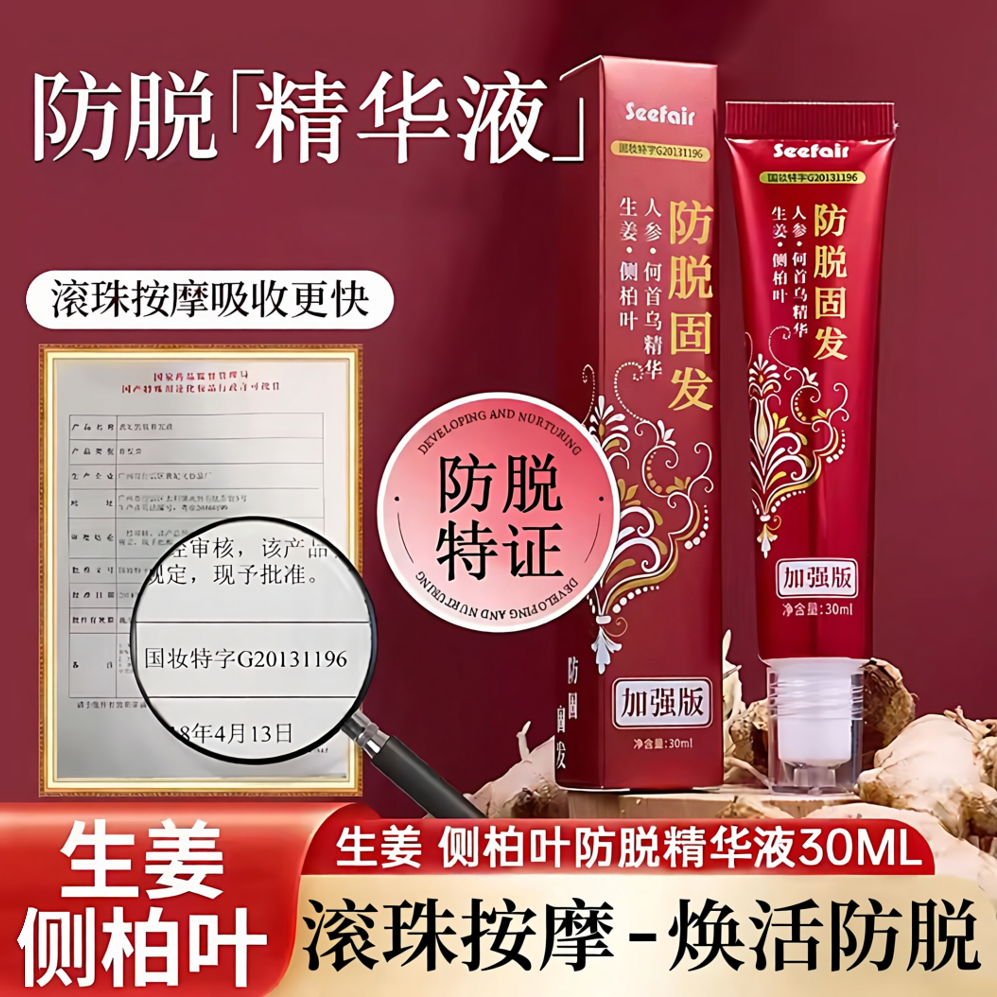 侧柏叶防脱发液生固发增发密发焕活毛囊育防脱精华液养发护发精油