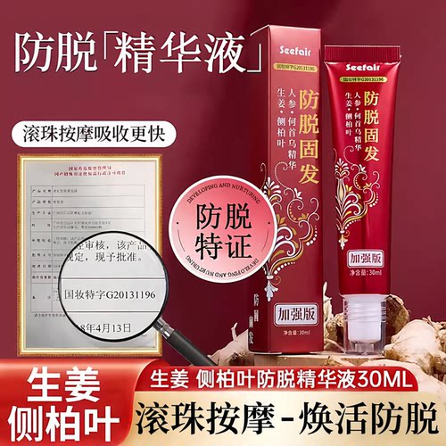 侧柏叶生姜何首乌防脱固发精华液