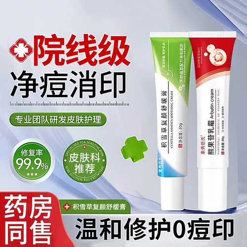 积雪草复颜净痘淡印修复舒缓膏