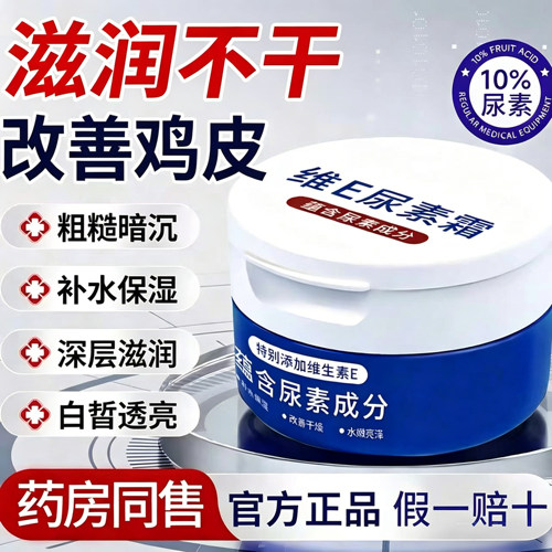 正品维生素e尿素霜医用去鸡皮秋