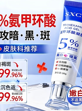 5%氨甲环酸乳膏去黄褐斑分解黑色素美白淡斑护肤品传明酸祛斑精华
