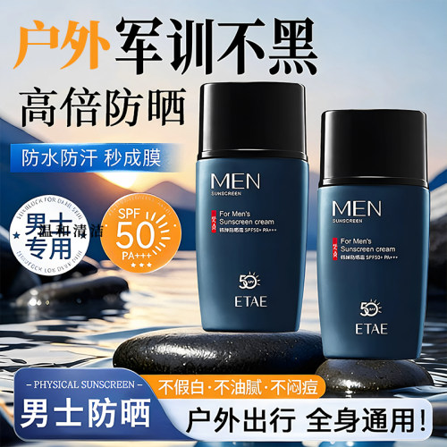 物理防紫外线防水防汗男士防晒霜
