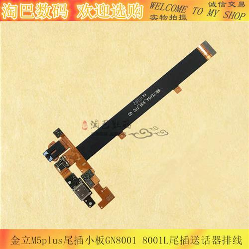 极速适用金立M5plus尾插小板GN8001L F301尾插送话器排线耳机插孔