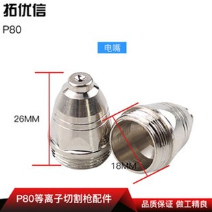 消p耗品電極噴嘴瓷嘴廠家直銷品質好使用壽命長 80切割機3件套