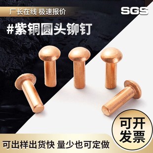 纯铜铆钉φ2φ3φW4φ5φ6 现货铆钉GB867圆头紫铜铆钉实心敲击式
