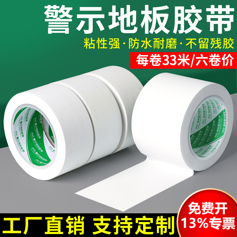 白色PVC警示胶带地标识线耐磨防水无痕无尘车间5S定位划分区域地面标识地板胶带彩色地贴斑马线警戒安全隔离