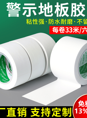 白色PVC警示胶带地标识线耐磨防水无痕无尘车间5S定位划分区域地面标识地板胶带彩色地贴斑马线警戒安全隔离