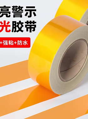 黄色反光警示胶带地面标识地贴纸防水注意安全反光膜贴条车库高架护栏交通安全警戒夜间防撞反光贴纸不留胶痕