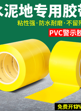PVC黄色警示胶带安全警戒线耐磨防水仓库工厂车间分区域划分划线画线胶带地板地面5S定位标识胶带地标贴地贴