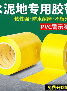 PVC黄色警示胶带安全警戒线耐磨防水仓库工厂车间分区域划分划线画线胶带地板地面5S定位标识胶带地标贴地贴
