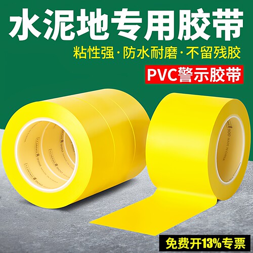 PVC黄色警示胶带防水耐磨划线