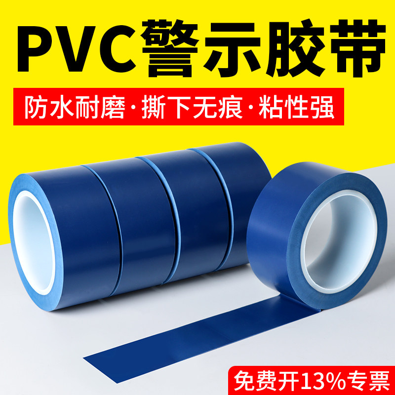 警示胶带PVC防水耐磨分割线蓝色警戒地标线胶带划分区域警示贴5S