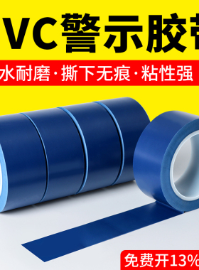 警示胶带PVC防水耐磨分割线蓝色警戒地标线胶带划分区域警示贴5S标识地板地面保护膜专用胶带无尘车间划线