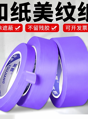紫色和纸美纹纸胶带不残留胶批发彩色汽车美容装修油漆用室内喷漆遮蔽刷墙面保护无痕胶带易撕贴纸高粘分色纸