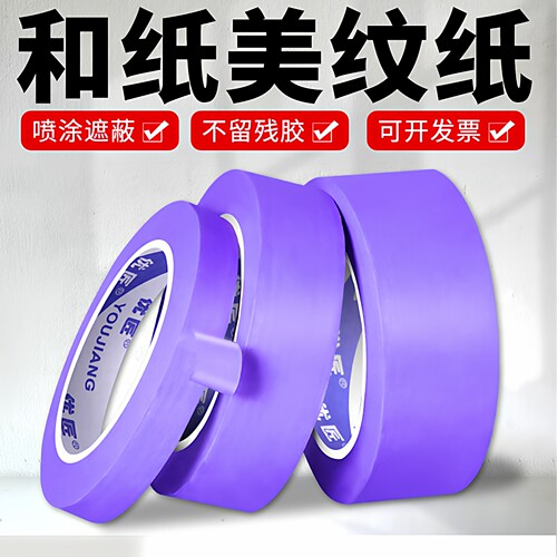 紫色和纸美纹纸胶带不残留胶批发彩色汽车美容装修油漆用室内喷漆遮蔽刷墙面保护无痕胶带易撕贴纸高粘分色纸
