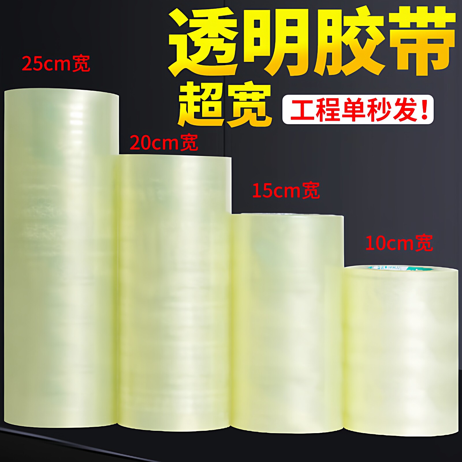 加宽透明胶带大卷白色透明胶带加厚超宽高粘工地用管道缠绕高粘度不易断大号特宽10/15/20cm打包胶带封箱胶带