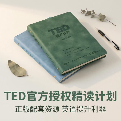 TED精读计划2【官方正版】皮质活页TED演讲文字稿赠送双语音频视频 高中英语大学英语时文四六级雅思托福 宝妈职场女性成长
