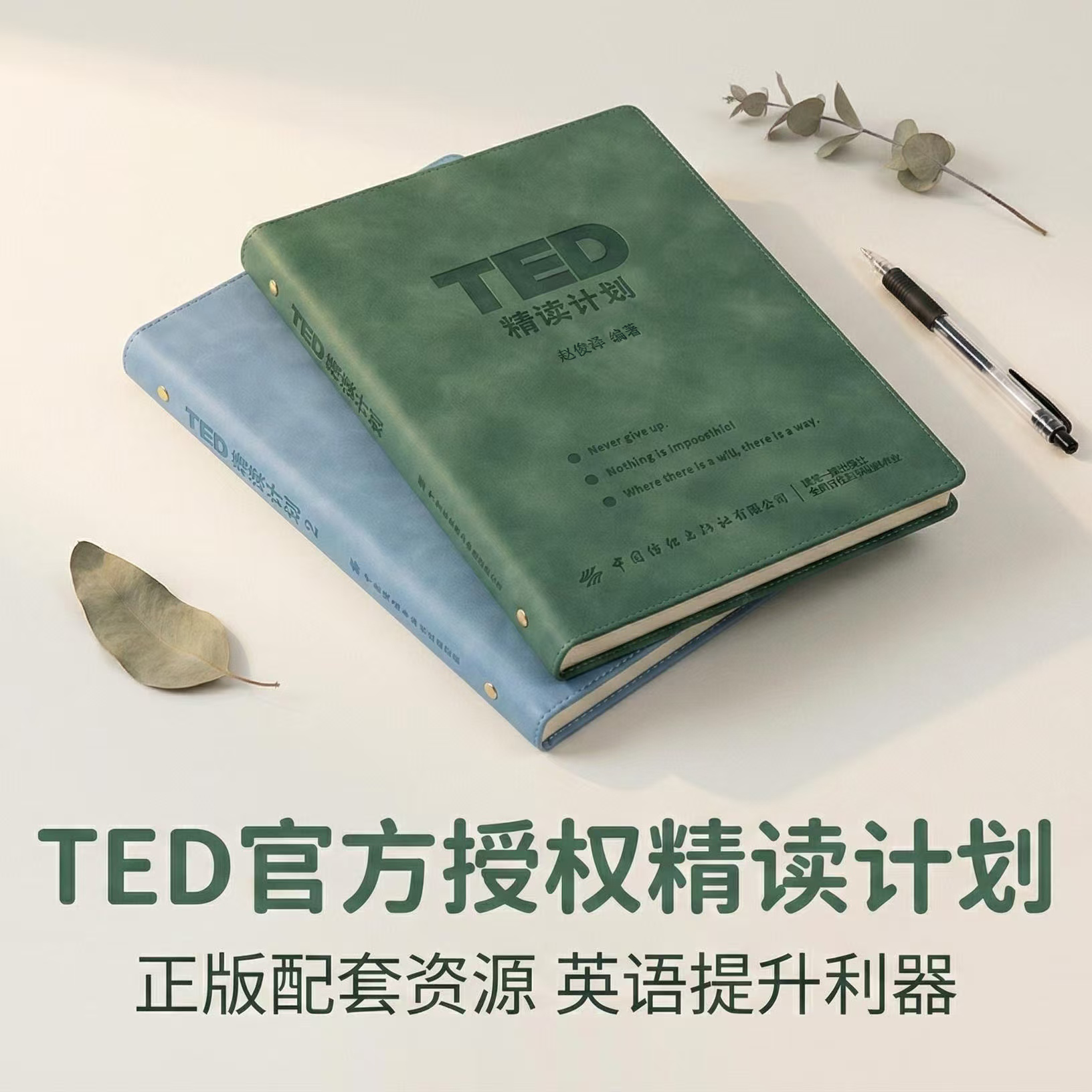 TED精读计划官方正版皮质活页TED演讲文字稿