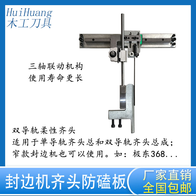 自动封边机双导轨柔性齐头防磕板设备齐头总成防伤板靠模木工配件