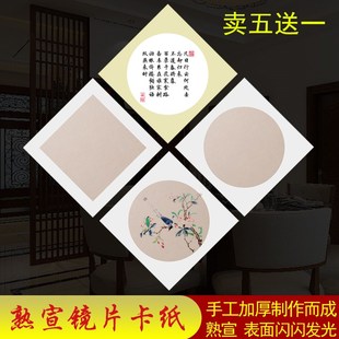 加厚手工仿古熟宣卡纸镜片镜心书法小楷国画工笔没骨创作圆心方形
