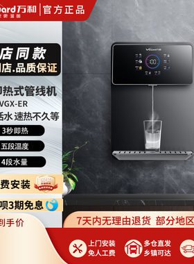 Vanward/万和VGX-ER 管线机净水热管式壁挂式超薄机身纯水直饮