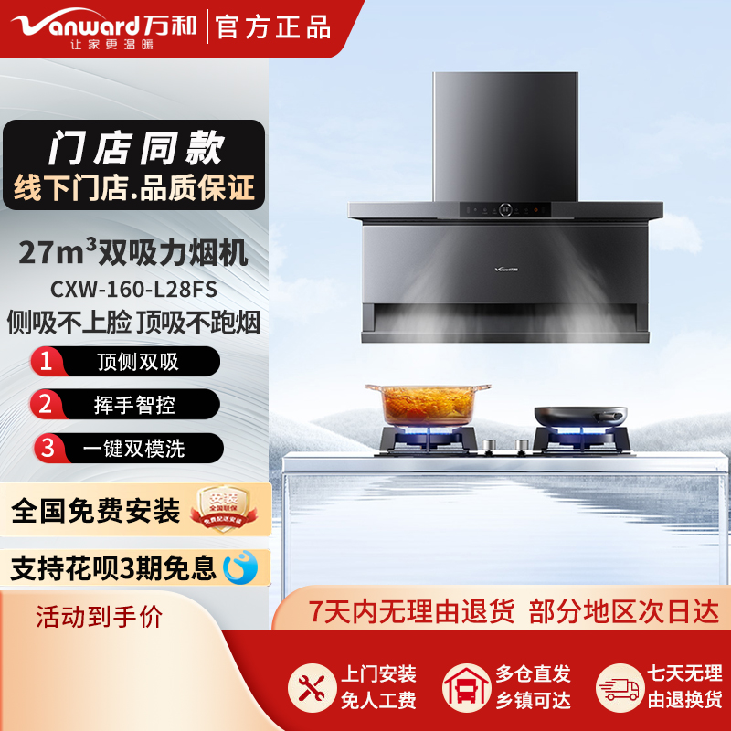万和智能热清洗油烟机27m³吸力