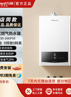 Vanward/万和JSG30-16GP50平衡式燃气热水器浴室厨房安装16升