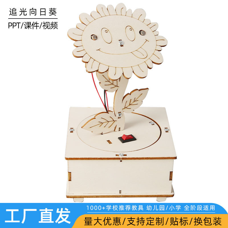 追光向日葵木质科学实验教具手工DIY拼接模型科技小制作材料包