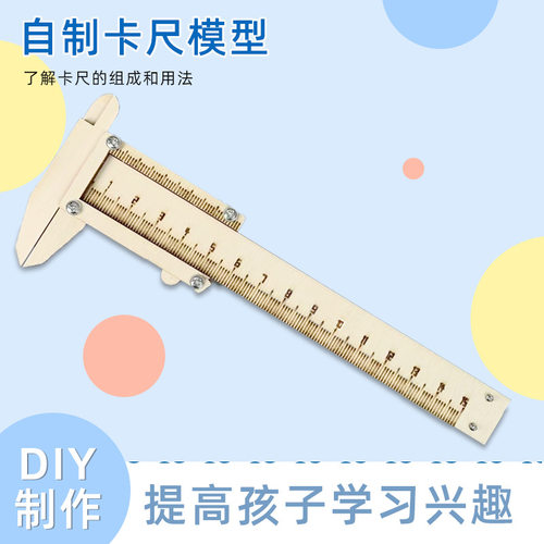 科技小制作自制木质卡尺手工幼儿diy小学生科学实验教具玩具