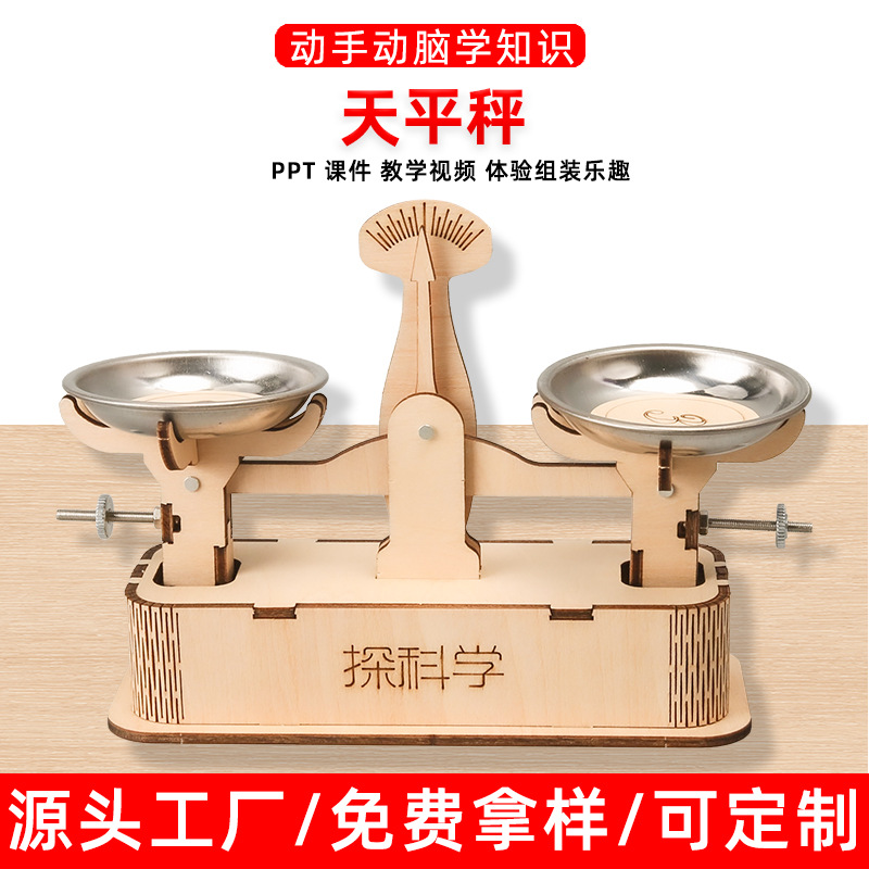 科技小制作托盘天平秤 中小学生益智科学实验小发明手工材料模型