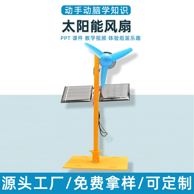 科技小制作太阳能风扇模型教具儿童学生趣味益智科学实验材料包