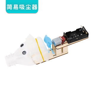 科技小制作发明学生儿童玩科学实验具材料 环保吸尘器diy手工拼装