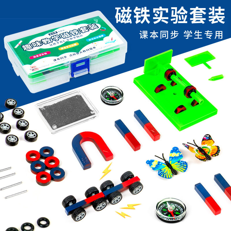 科学实验diy磁铁实验套装二年级下小学儿童科技小制作材料包套盒