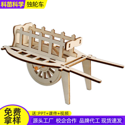 老式手推车独轮车DIY科技小制作发明STEAM学生科学实验科玩教具
