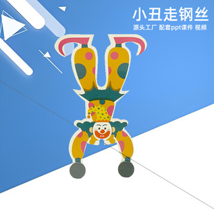 小丑走钢丝diy科学实验玩具儿童科技小制作手工材料包科学实验