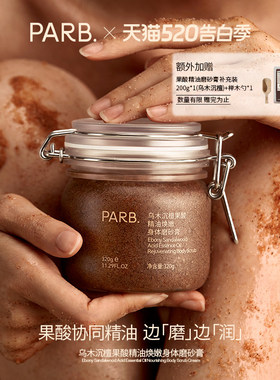 PARB果酸精油乌木沉檀身