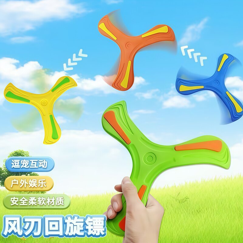 泡沫软质三叶回旋镖亲子互动