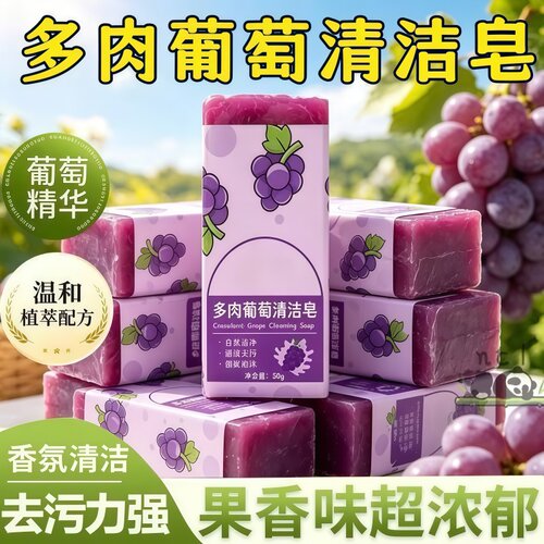 多肉葡萄无磷去污洗衣皂