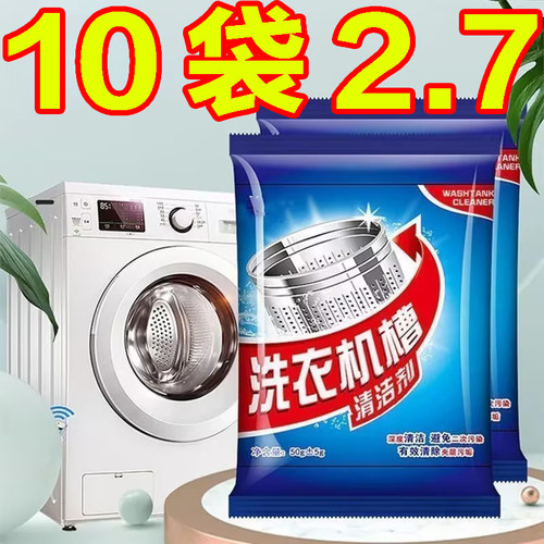 强力除垢去污渍洗衣机清洗剂