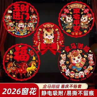 静电贴纸窗花2026马年福字红彩色生肖剪纸阳台玻璃门墙贴新年装饰