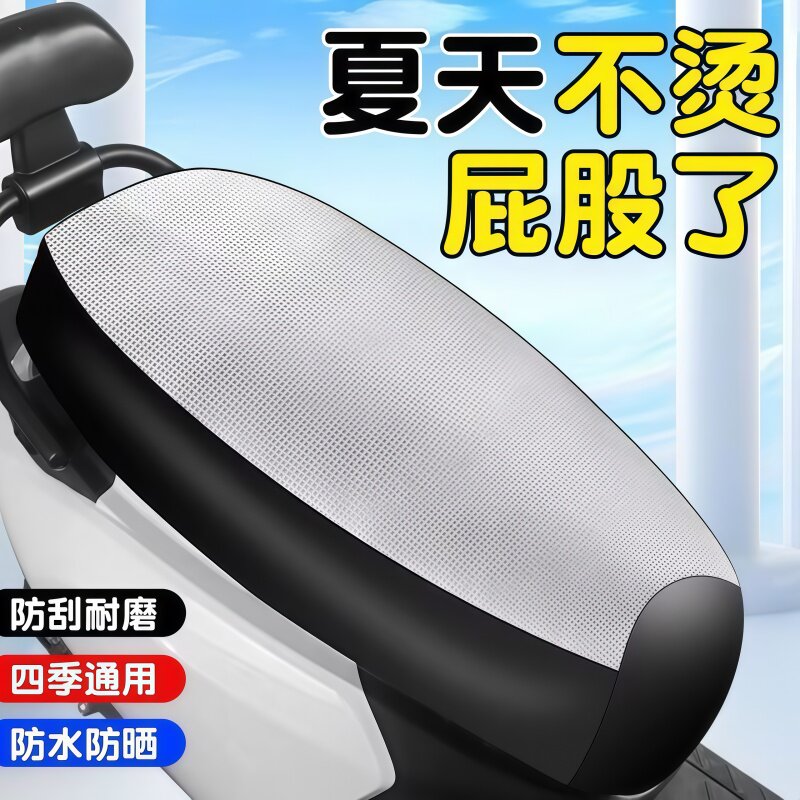 电动车银格坐垫防晒隔热座套