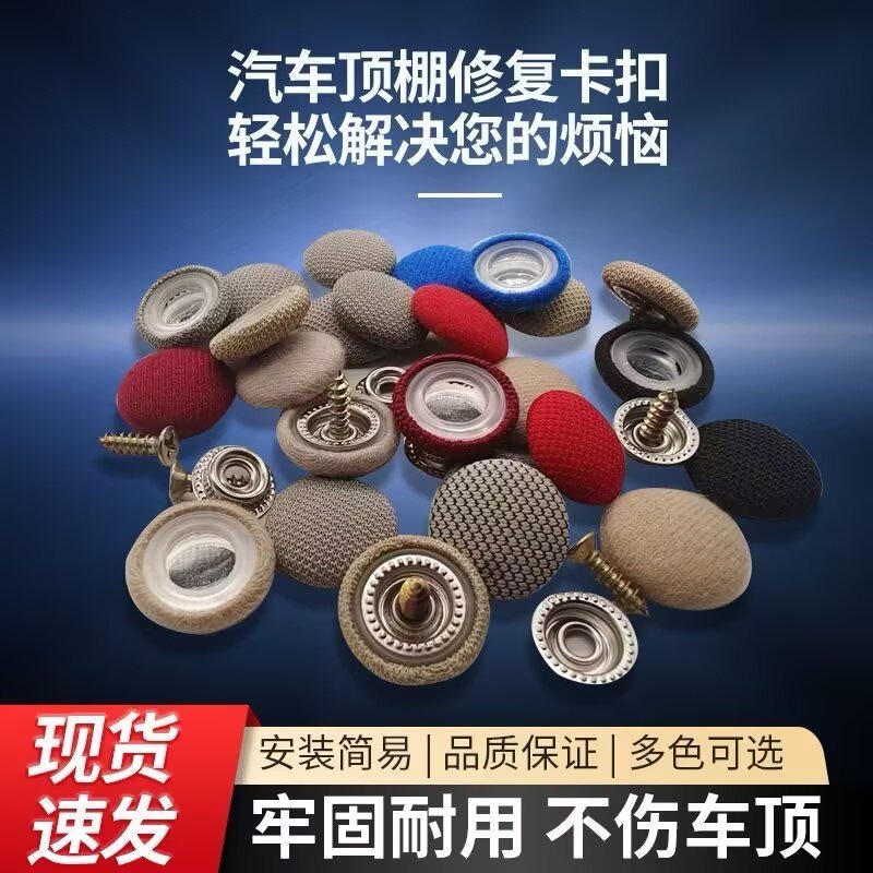 汽车顶棚卡扣车顶布脱落修复钉扣