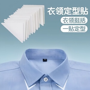 衬衫Polo领V领隐形定型贴不翘角